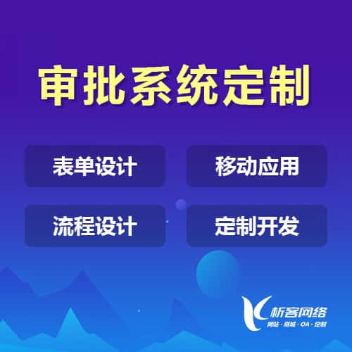 南昌办公审批系统定制