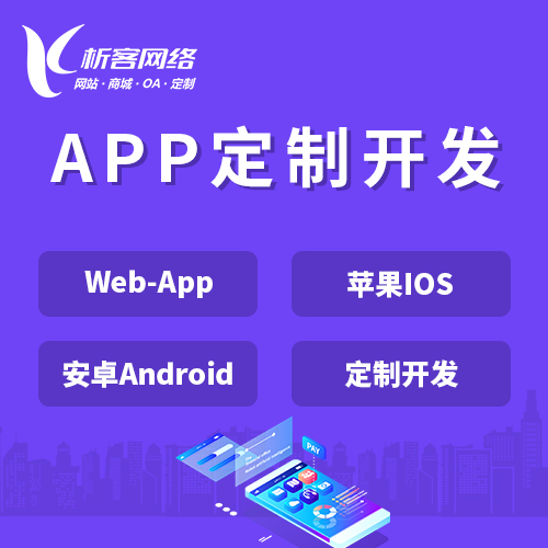 南昌APP|Android|IOS应用定制开发