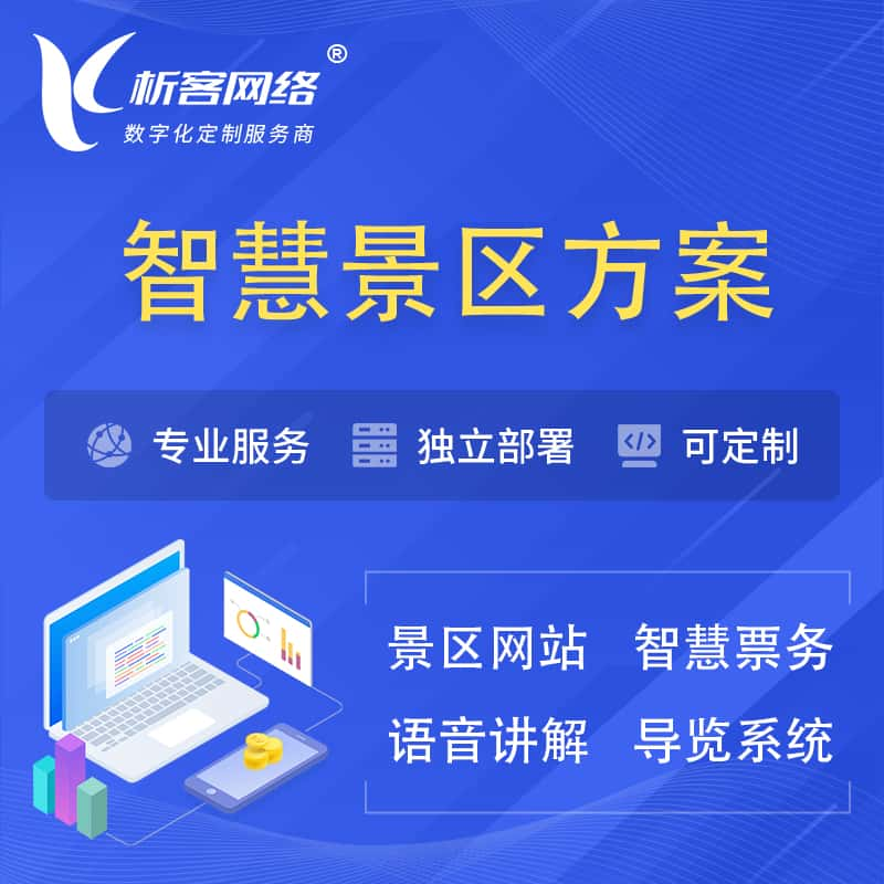 南昌智慧景区系统解决方案