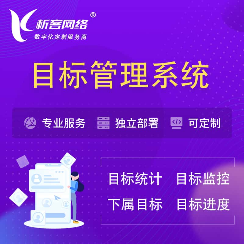 南昌目标管理系统 | OKR目标统计监控