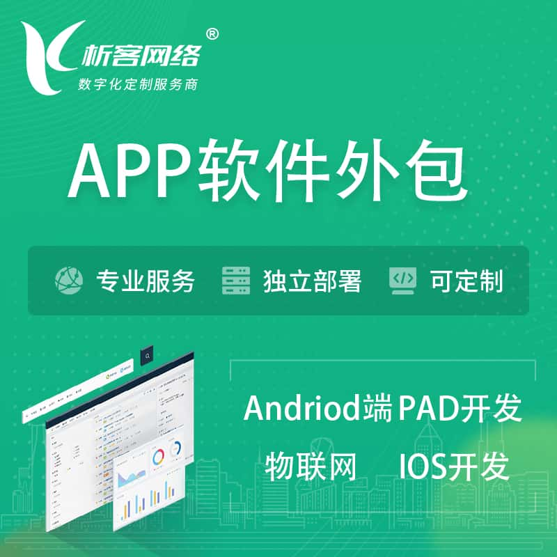 南昌APP软件外包开发 | 高端定制