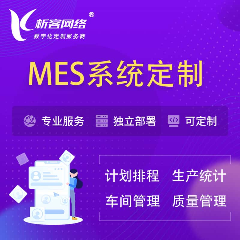 南昌MES系统定制 | 生产调度车间排班计划排程排产系统开发