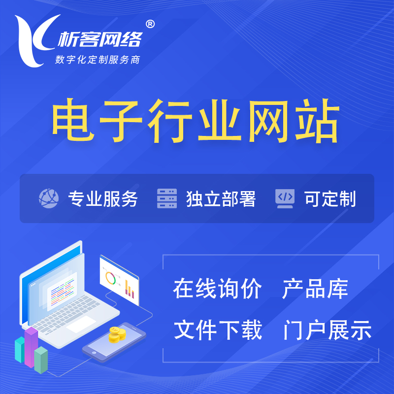 南昌电子信息行业网站建设 | 人工智能 | 物联网 | 通信技术网站制作
