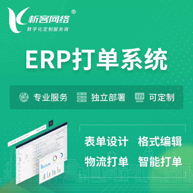 南昌ERP打单系统|箱单码单软件系统