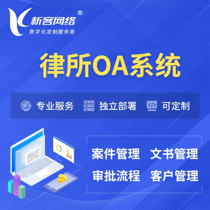 南昌律所OA系统 | 案件管理系统