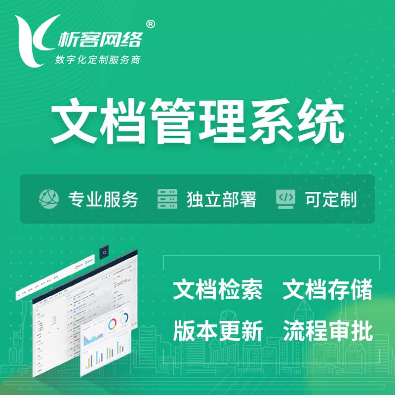 南昌文档管理系统 | 文件管理系统