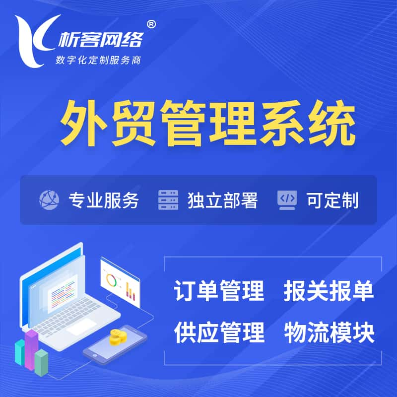 南昌外贸管理系统 | 外企贸易管理系统软件