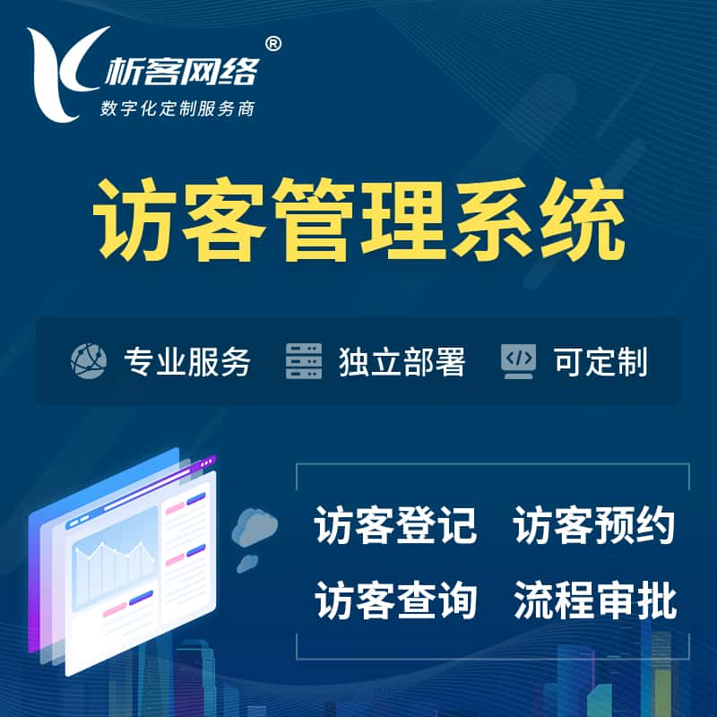 南昌访客管理系统 | 访客预约登记审批