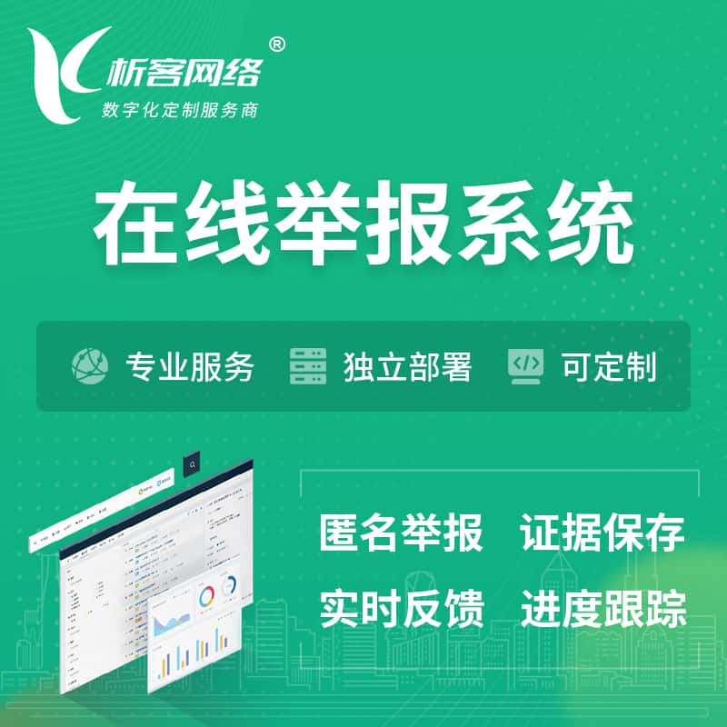 南昌在线举报系统 | 信访举报系统