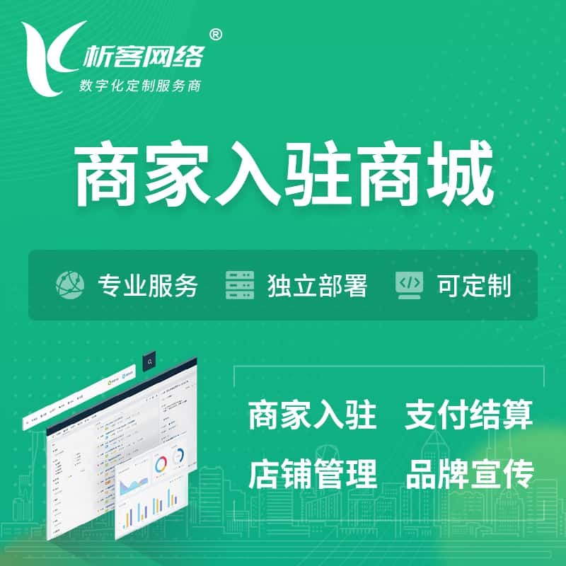 南昌商家入驻商城小程序 | B2B2C多店铺 | 多用户APP