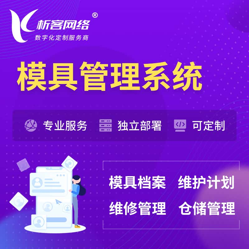 南昌模具管理系统