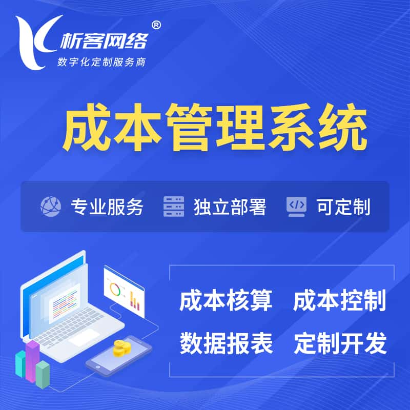 南昌成本管理系统 | 成本控制分配编制系统软件