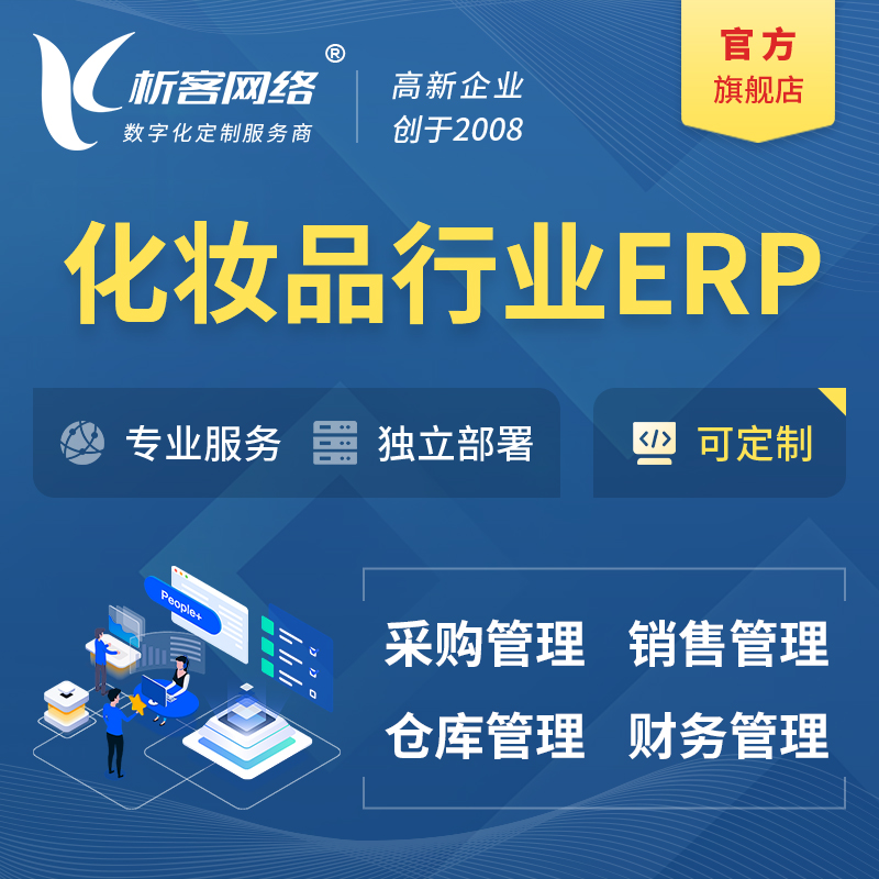南昌化妆品美业ERP软件生产MES车间管理系统