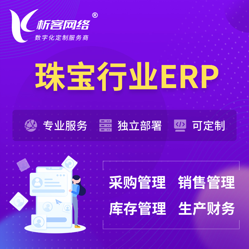 南昌珠宝首饰ERP软件生产MES车间管理系统