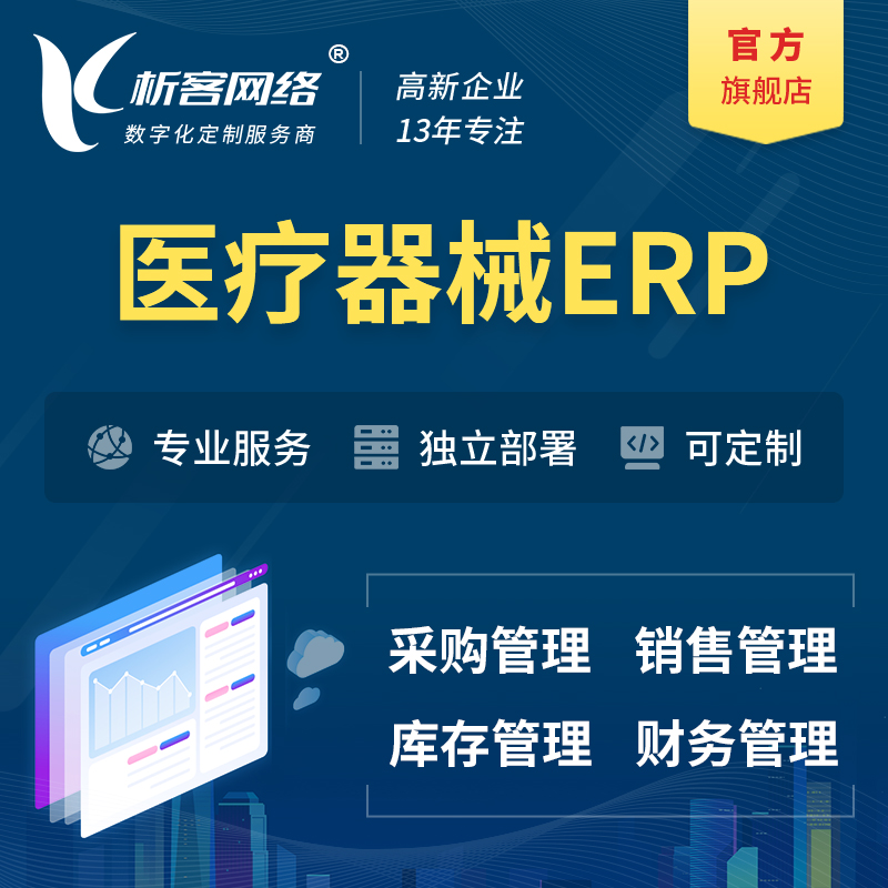 南昌医疗器械ERP软件生产MES车间管理系统
