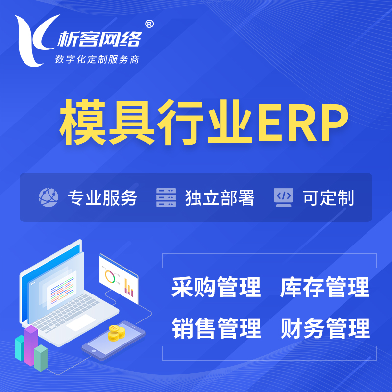 南昌模具行业ERP软件生产MES车间管理系统