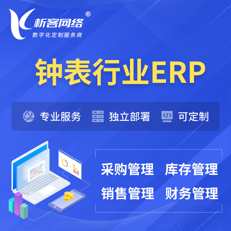 南昌钟表行业ERP软件生产MES车间管理系统