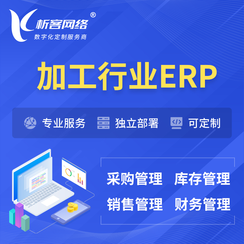 南昌加工行业ERP软件生产MES车间管理系统