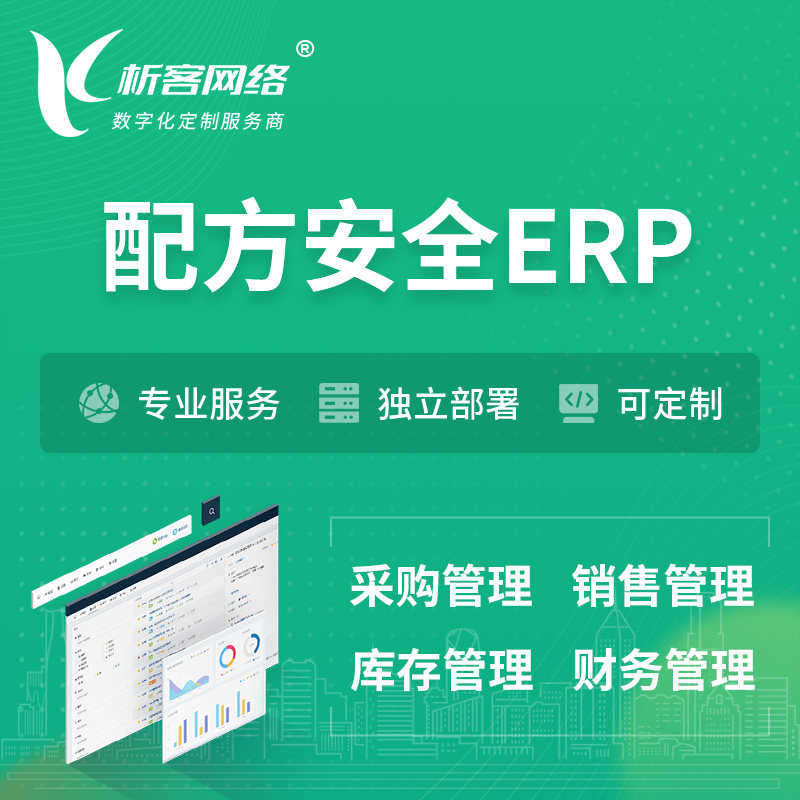南昌配方安全ERP软件生产MES车间管理系统