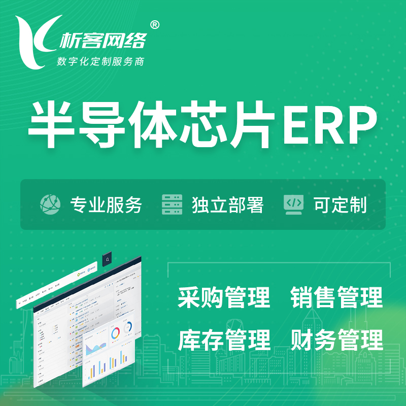 南昌半导体芯片ERP软件生产MES车间管理系统
