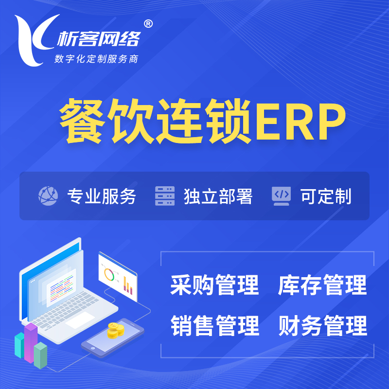 南昌餐饮连锁ERP软件生产MES车间管理系统
