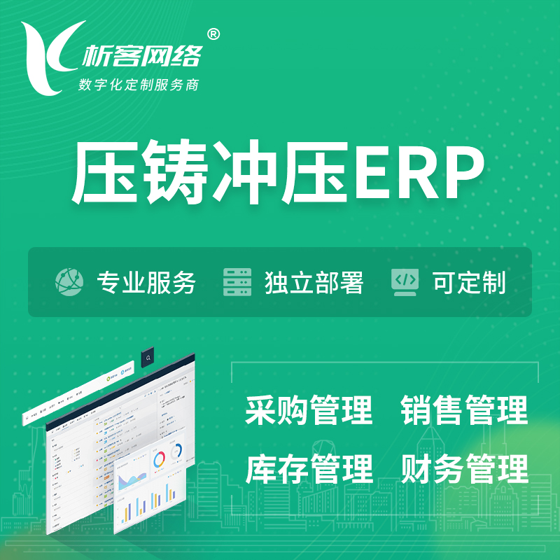 南昌压铸冲压ERP软件生产MES车间管理系统