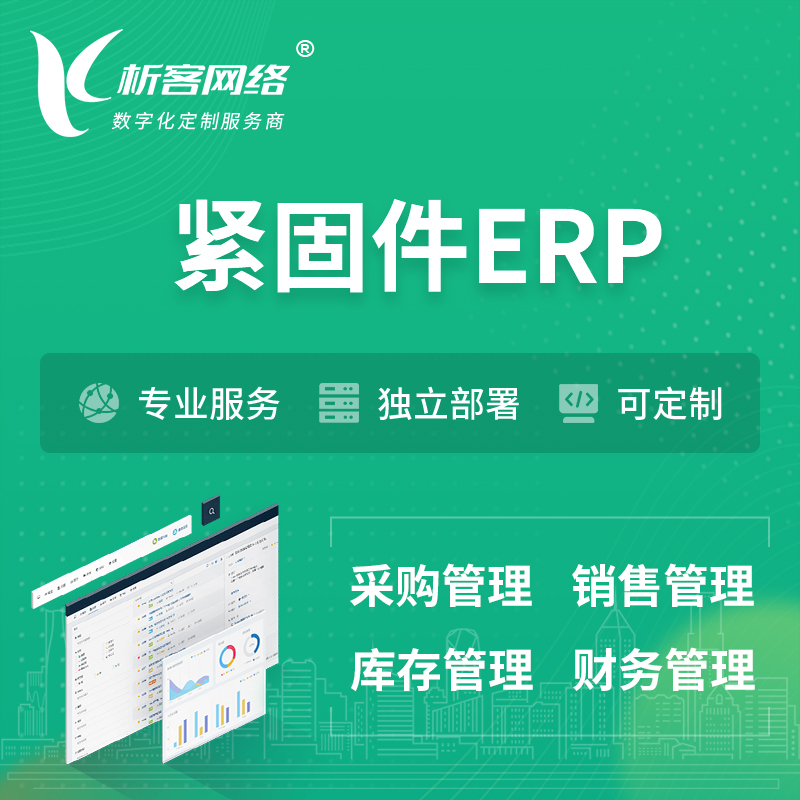 南昌紧固件ERP软件生产MES车间管理系统