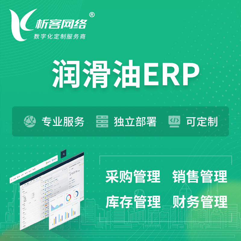 南昌润滑油ERP软件生产MES车间管理系统