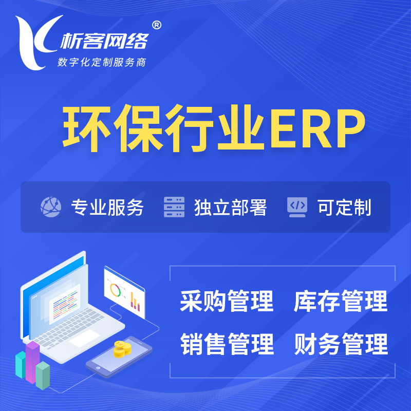 南昌环保行业ERP软件生产MES车间管理系统