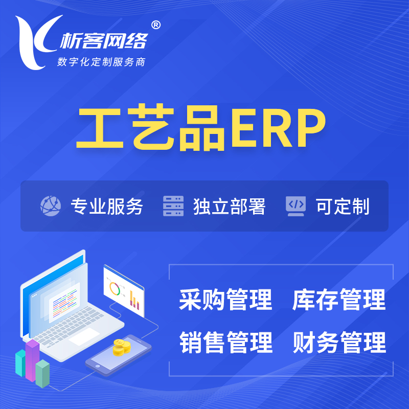 南昌工艺品行业ERP软件生产MES车间管理系统