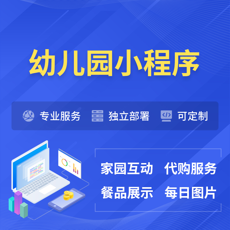 南昌幼儿园小程序制作