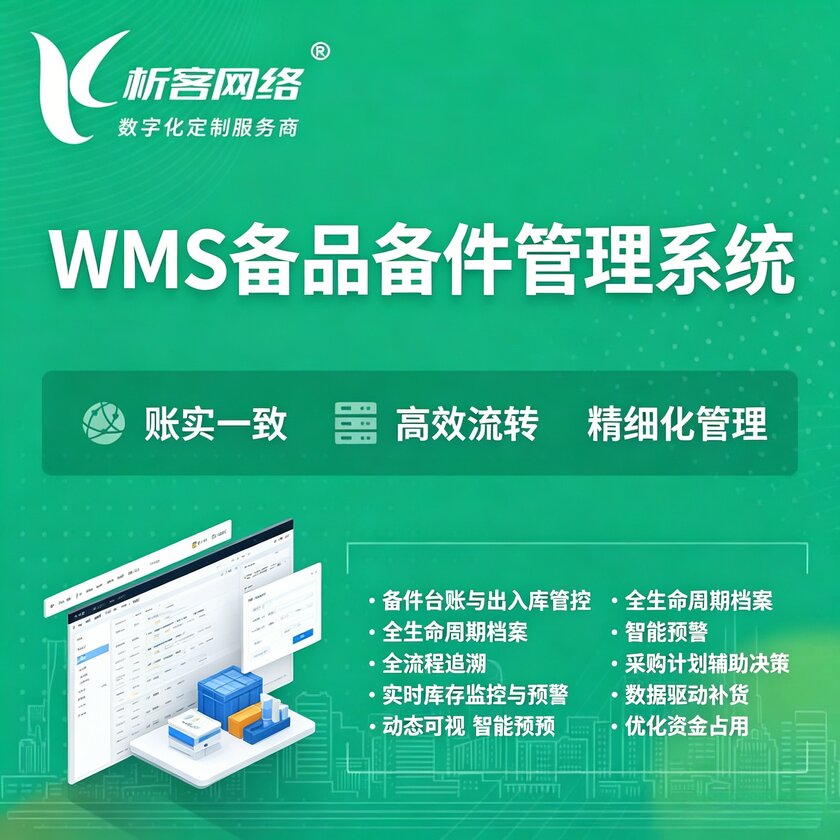 南昌WMS备品备件管理系统