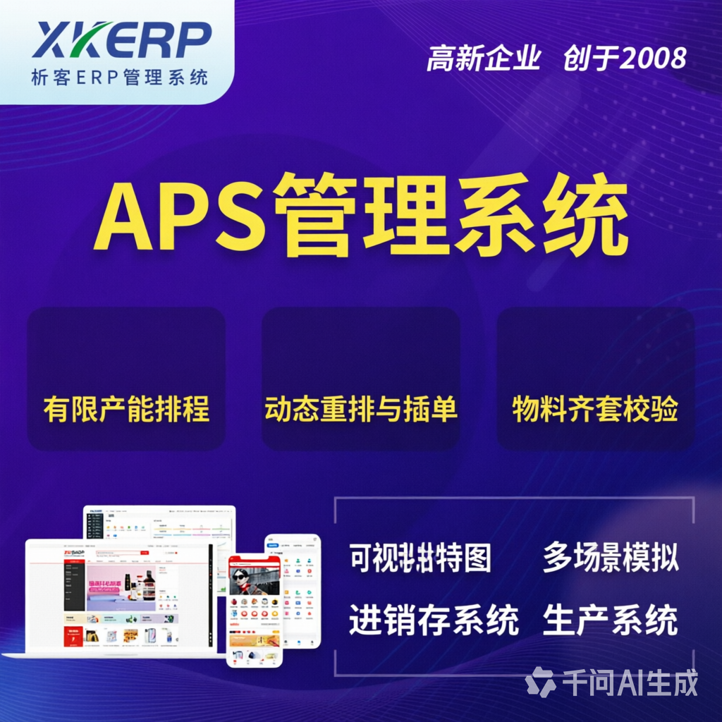 南昌APS管理系统